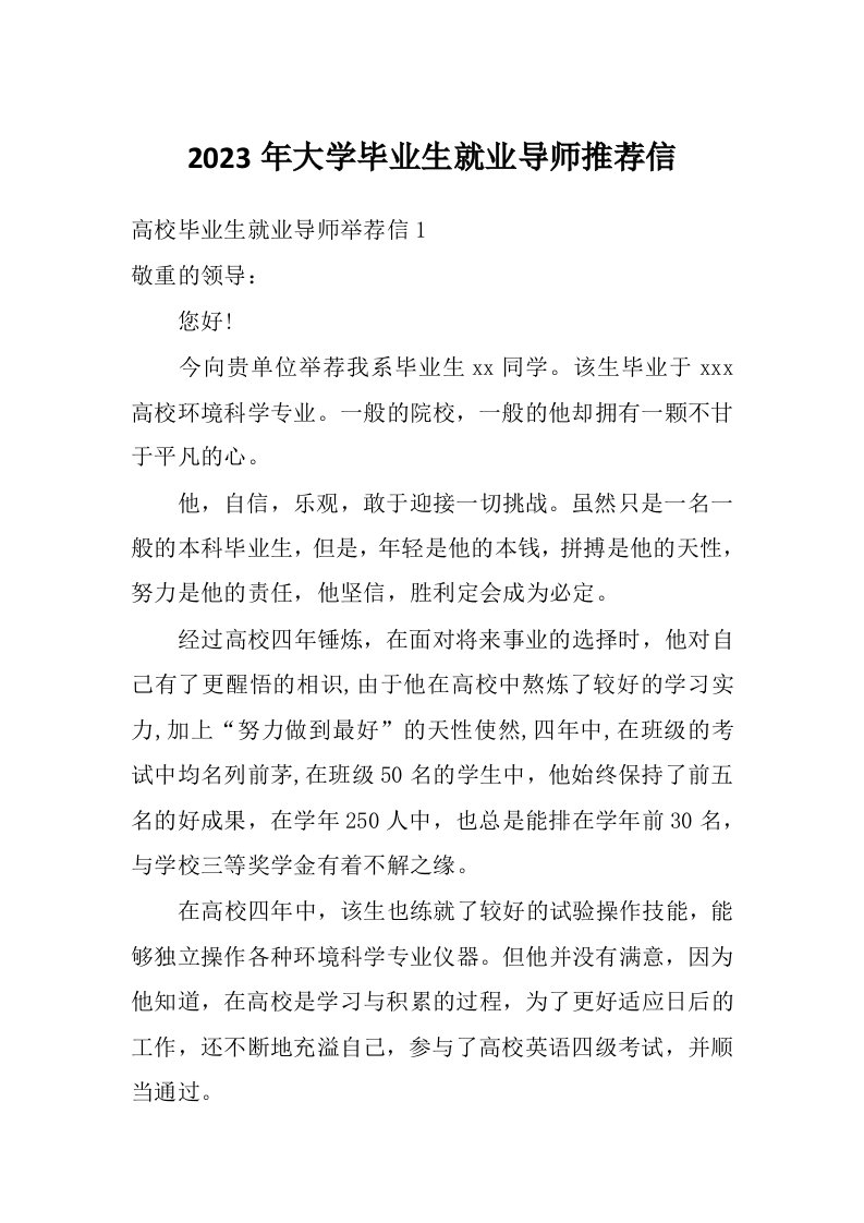 2023年大学毕业生就业导师推荐信