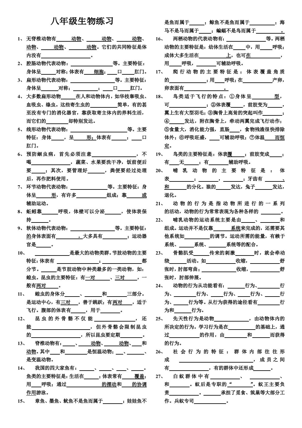 八年级上生物知识点填空练习