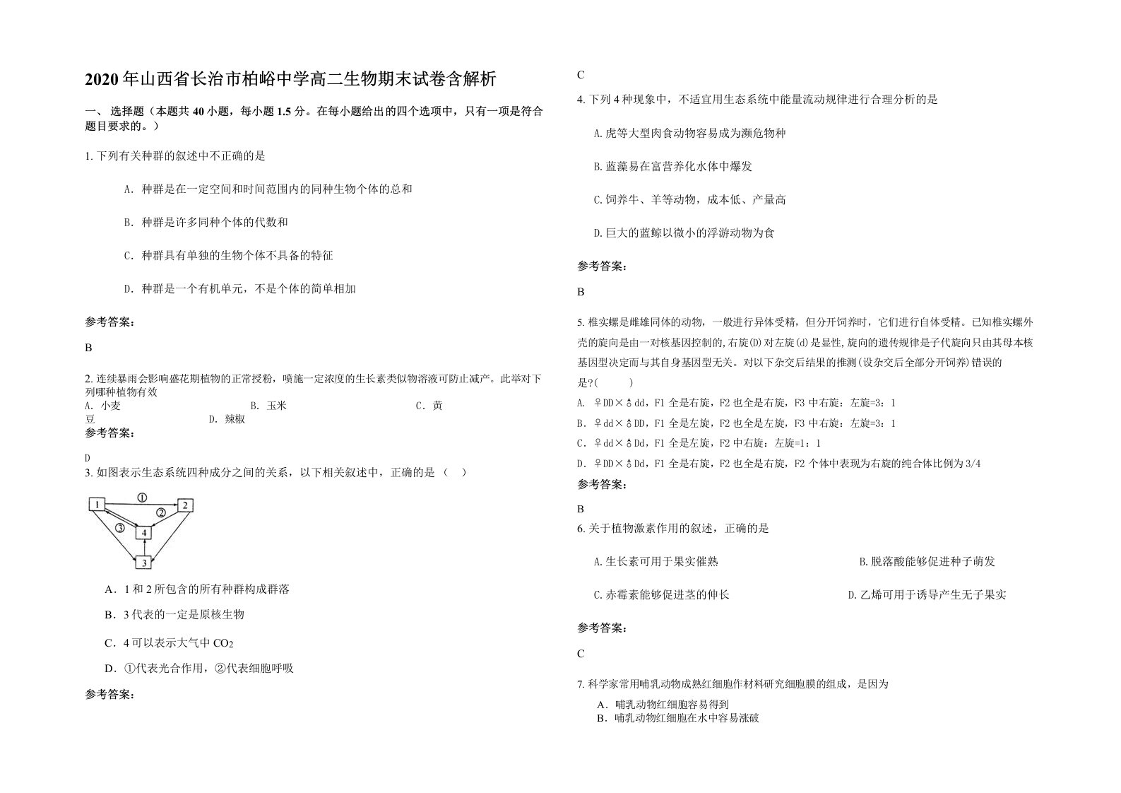 2020年山西省长治市柏峪中学高二生物期末试卷含解析