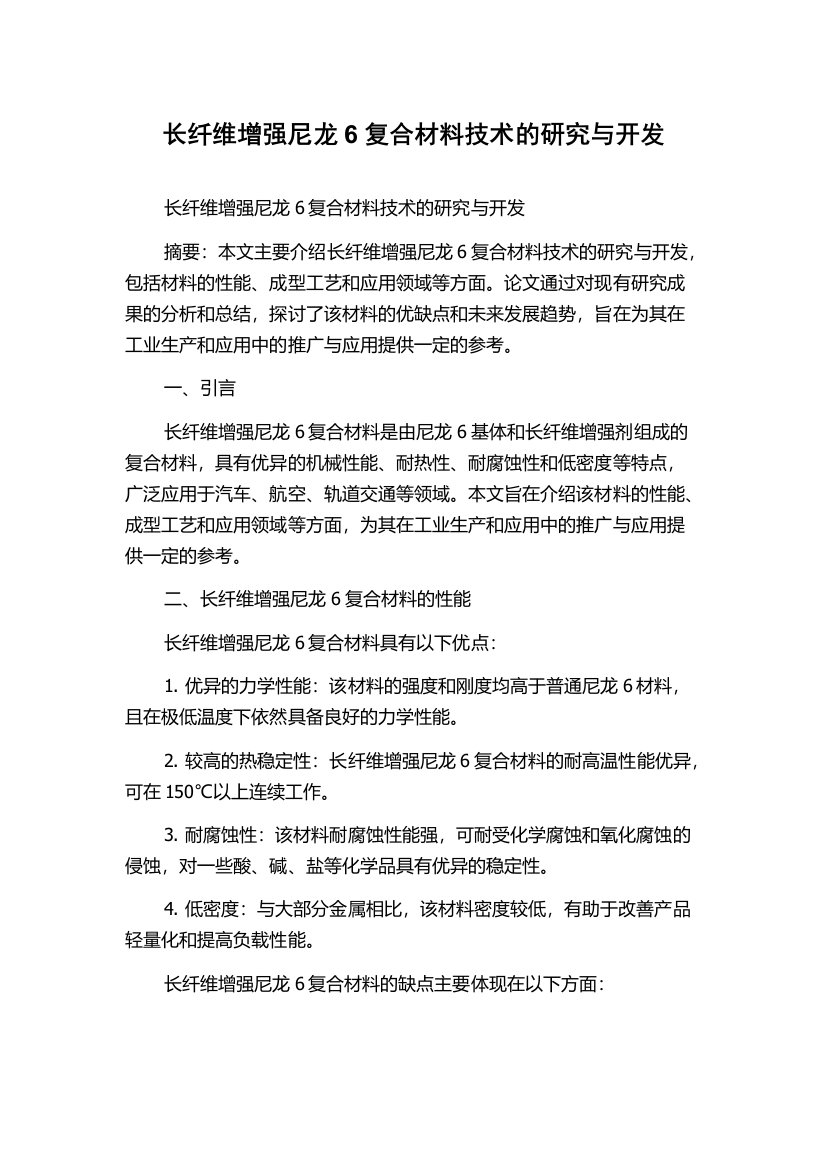 长纤维增强尼龙6复合材料技术的研究与开发