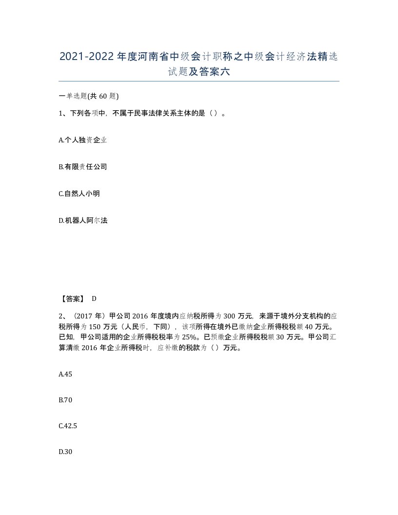 2021-2022年度河南省中级会计职称之中级会计经济法试题及答案六