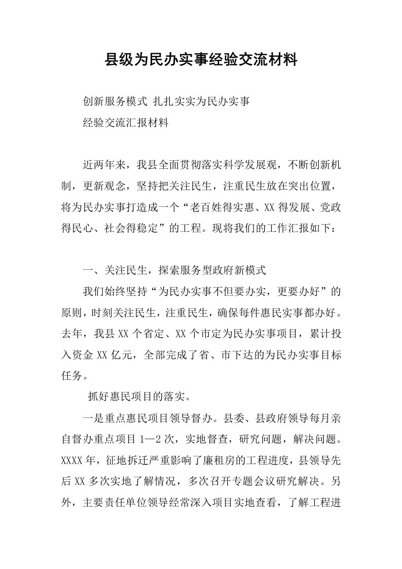 县级为民办实事经验交流材料