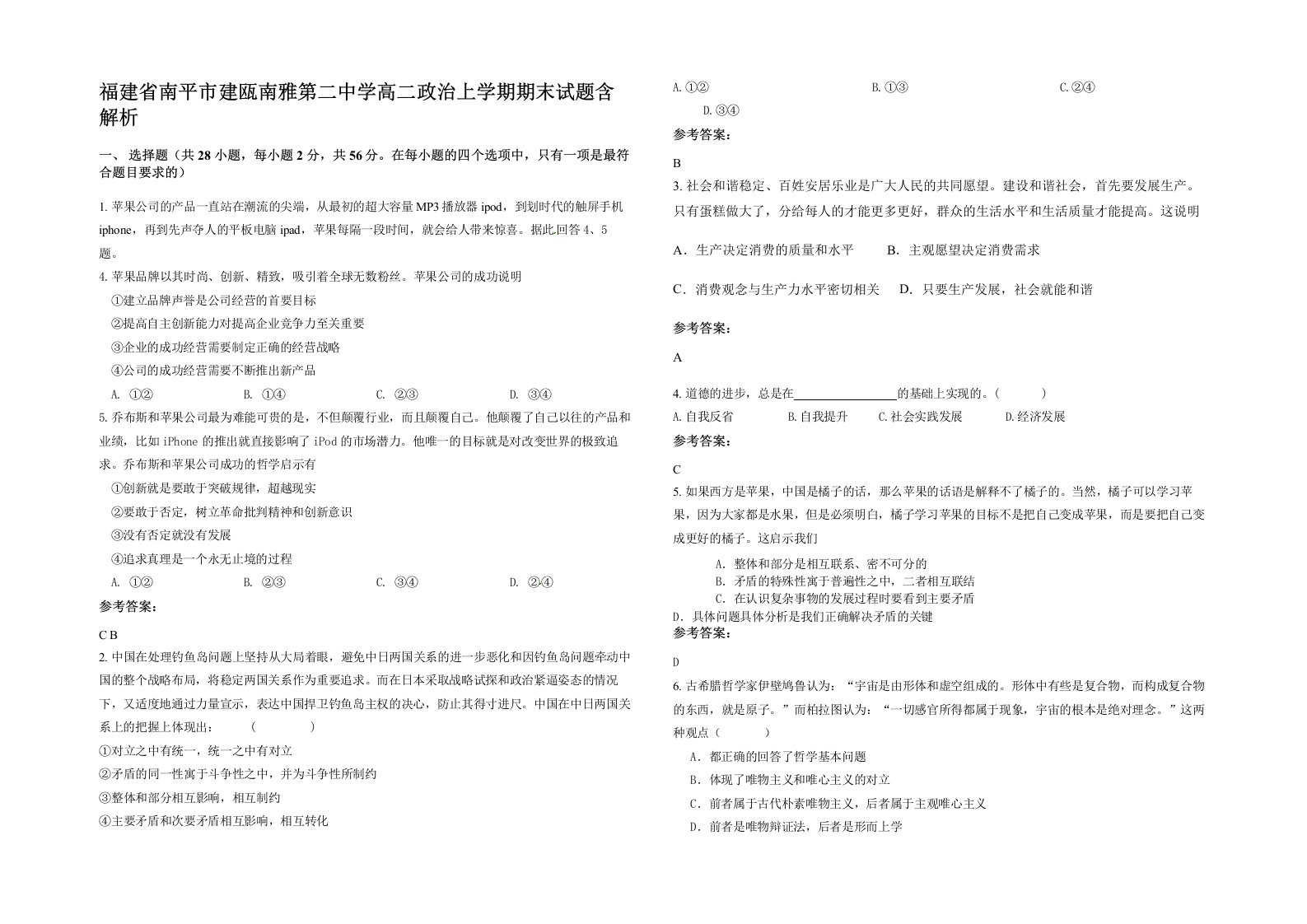 福建省南平市建瓯南雅第二中学高二政治上学期期末试题含解析