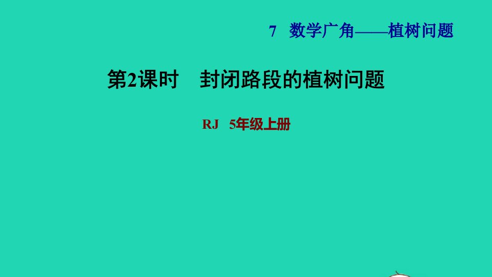 2021秋五年级数学上册第7单元数学广角__植树问题第2课时封闭路段的植树问题习题课件新人教版