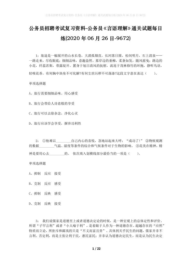 公务员招聘考试复习资料-公务员言语理解通关试题每日练2020年06月26日-9672