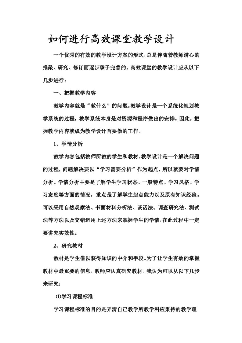 如何进行高效课堂教学设计