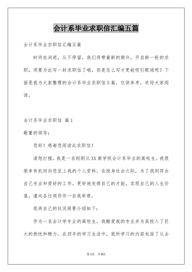 会计系毕业求职信汇编五篇