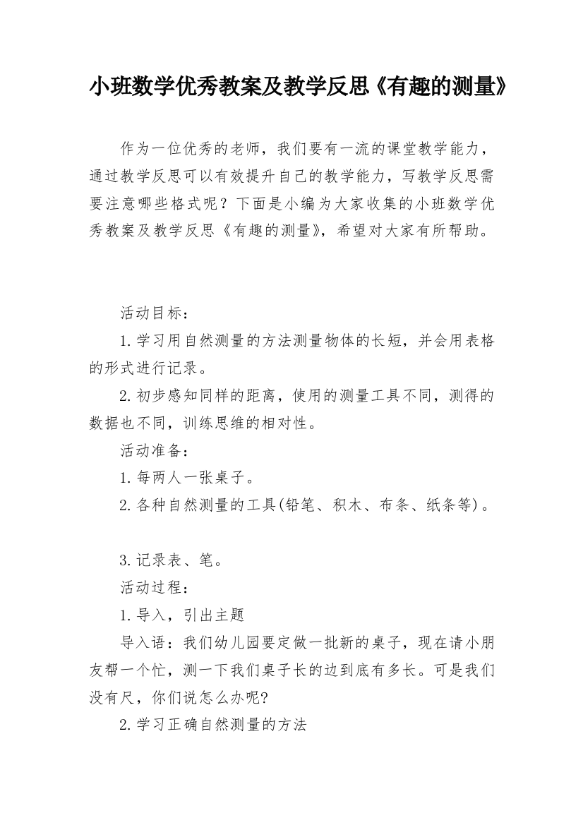 小班数学优秀教案及教学反思《有趣的测量》