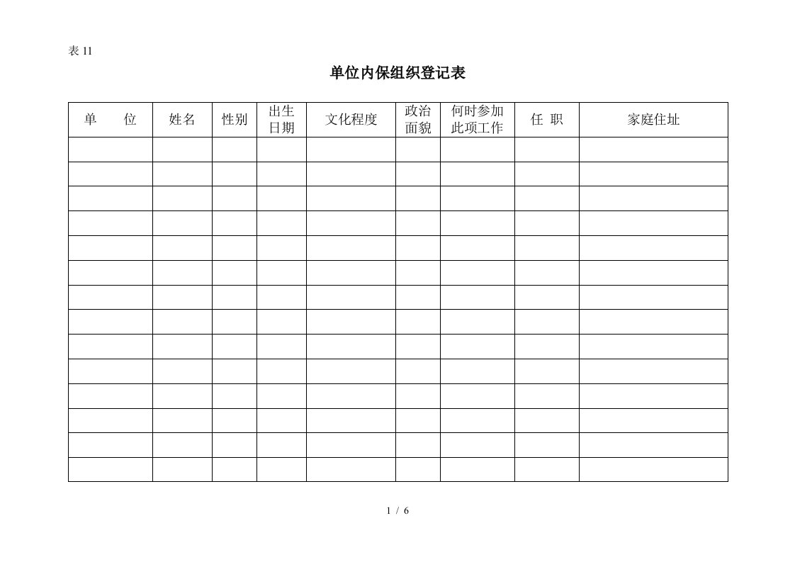 单位内保组织登记表