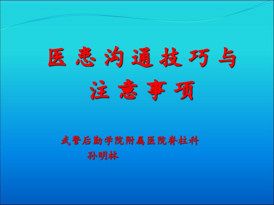 医患沟通技巧与注意事项