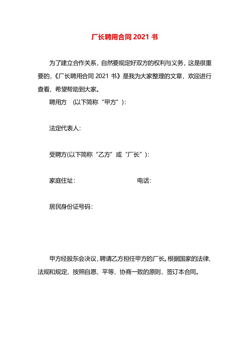 厂长聘用合同2021书