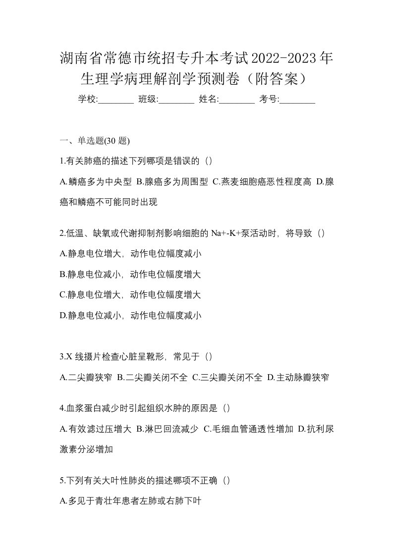 湖南省常德市统招专升本考试2022-2023年生理学病理解剖学预测卷附答案