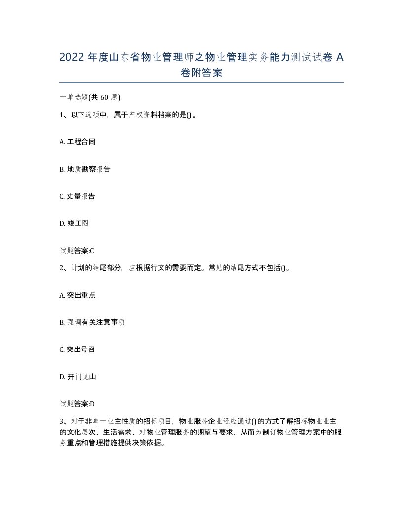 2022年度山东省物业管理师之物业管理实务能力测试试卷A卷附答案