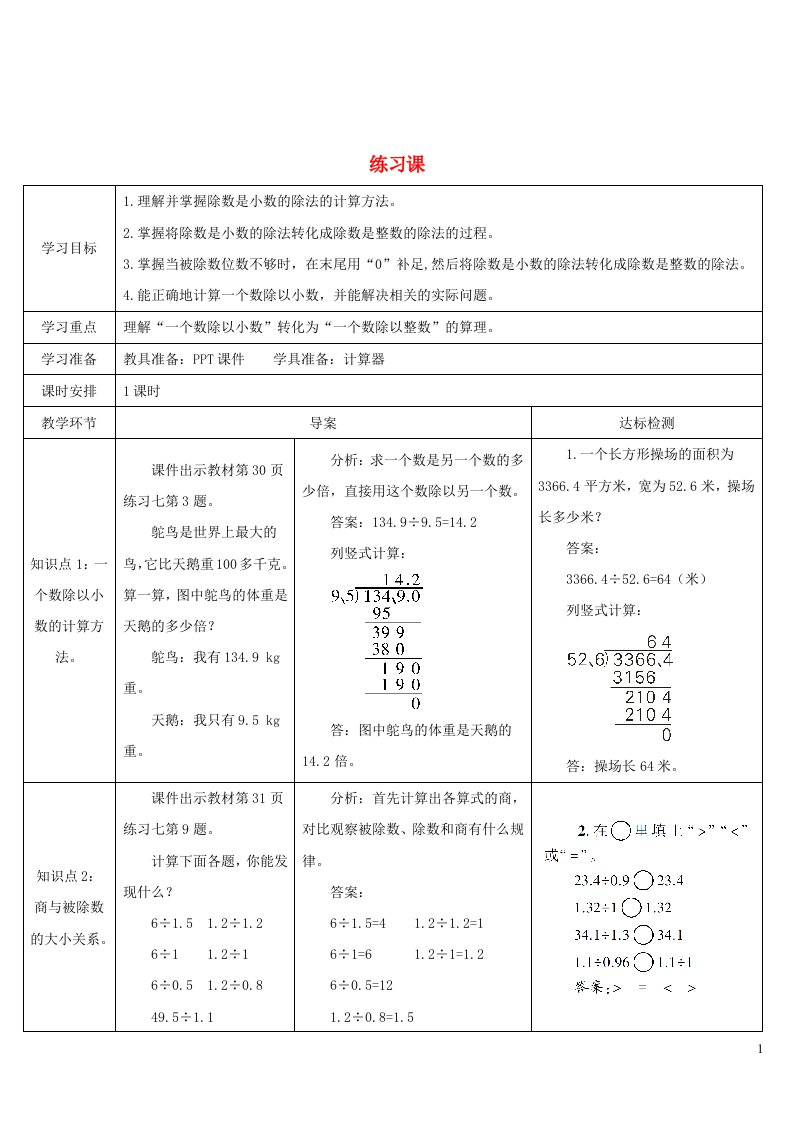 2023五年级数学上册3小数除法练习课3_4导学案新人教版