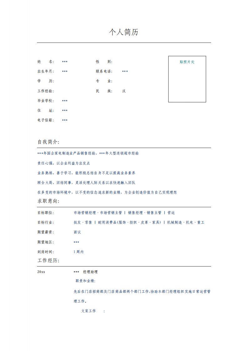 零售行业经理助理求职简历