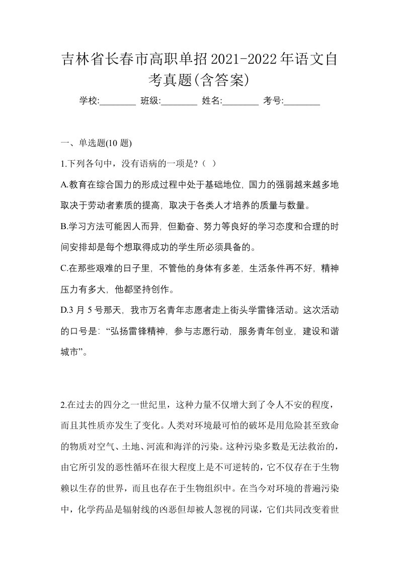 吉林省长春市高职单招2021-2022年语文自考真题含答案