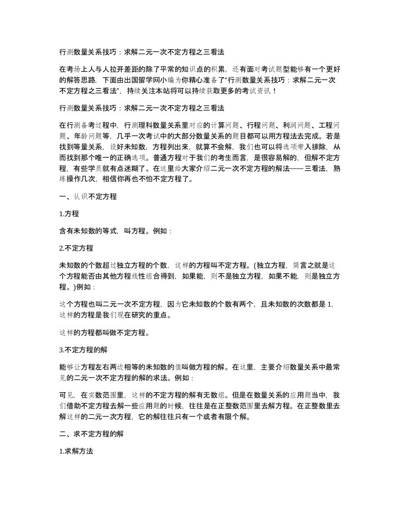 行测数量关系技巧求解二元一次不定方程之三看法