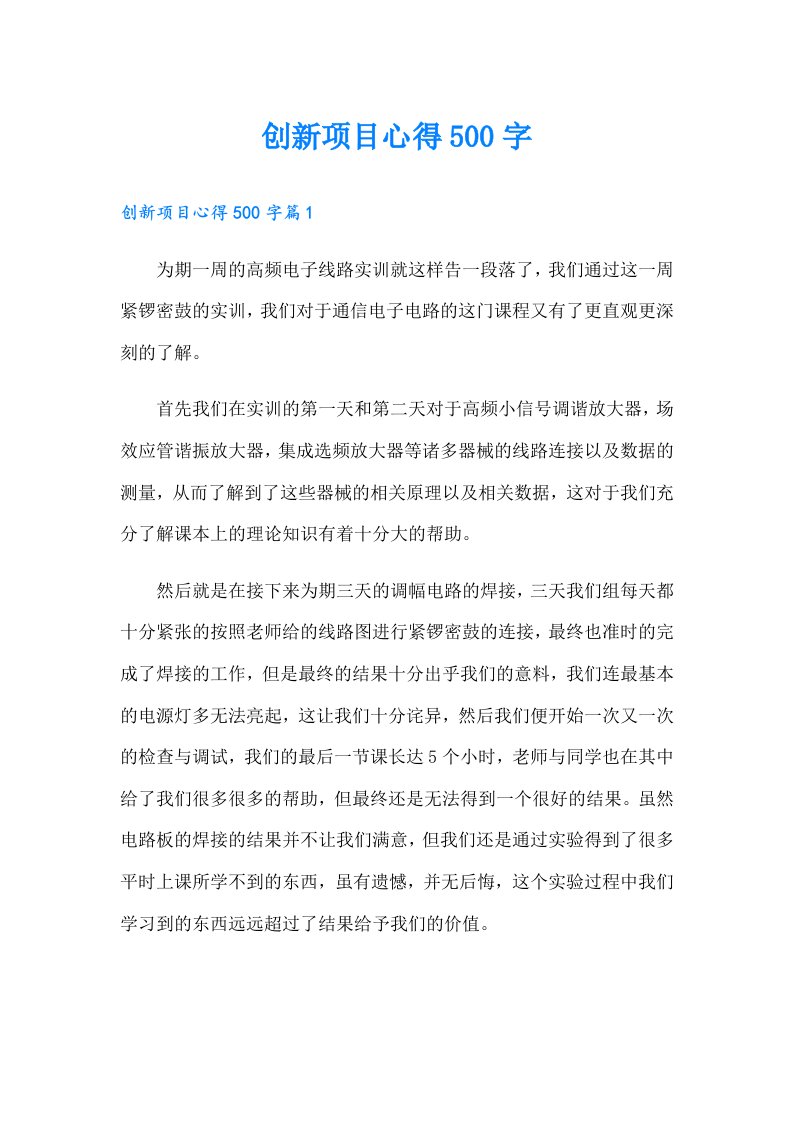 创新项目心得500字