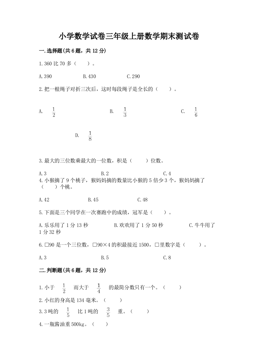 小学数学试卷三年级上册数学期末测试卷及参考答案（研优卷）