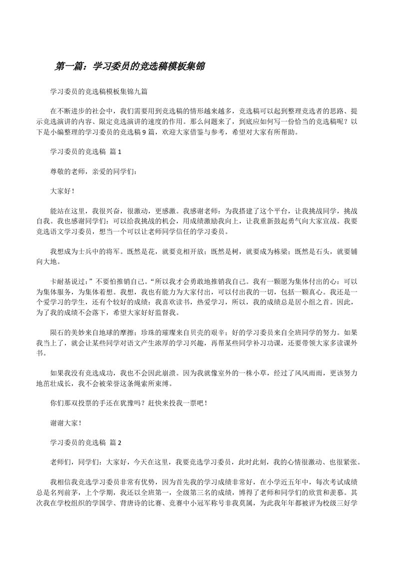 学习委员的竞选稿模板集锦（推荐五篇）[修改版]