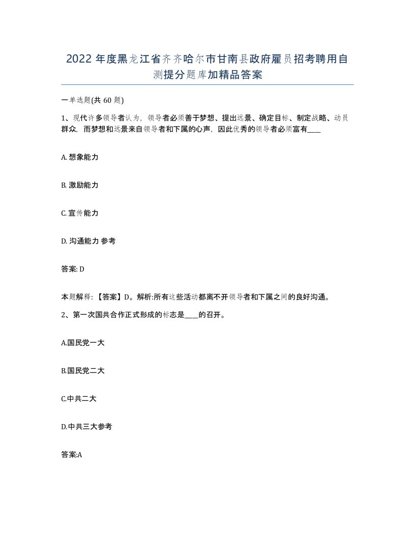 2022年度黑龙江省齐齐哈尔市甘南县政府雇员招考聘用自测提分题库加答案