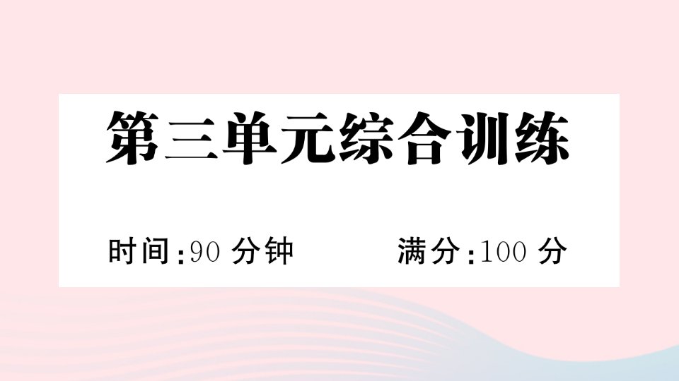 2023五年级语文下册第三单元综合训练课件新人教版