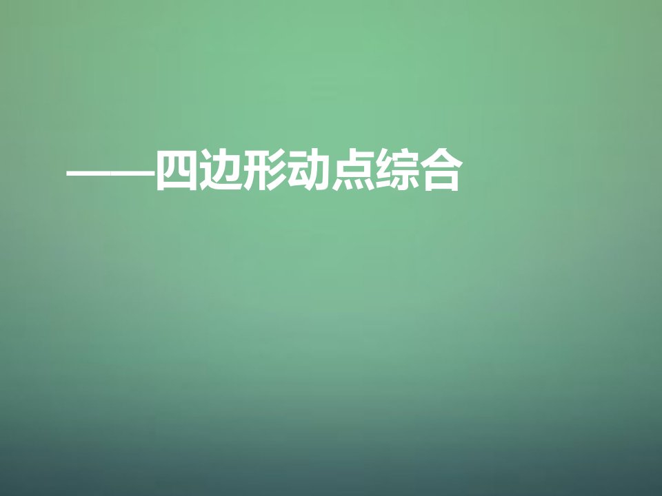 河南省郑州市中原区学大教育培训学校九年级数学上学期期中圈题5