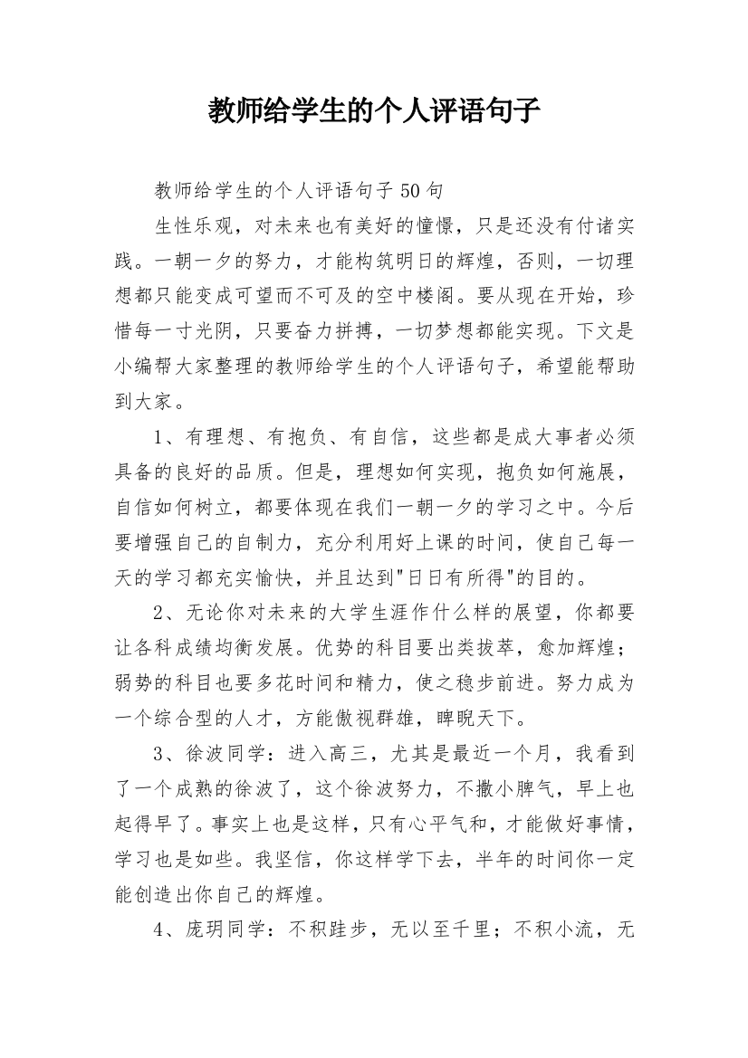 教师给学生的个人评语句子_11