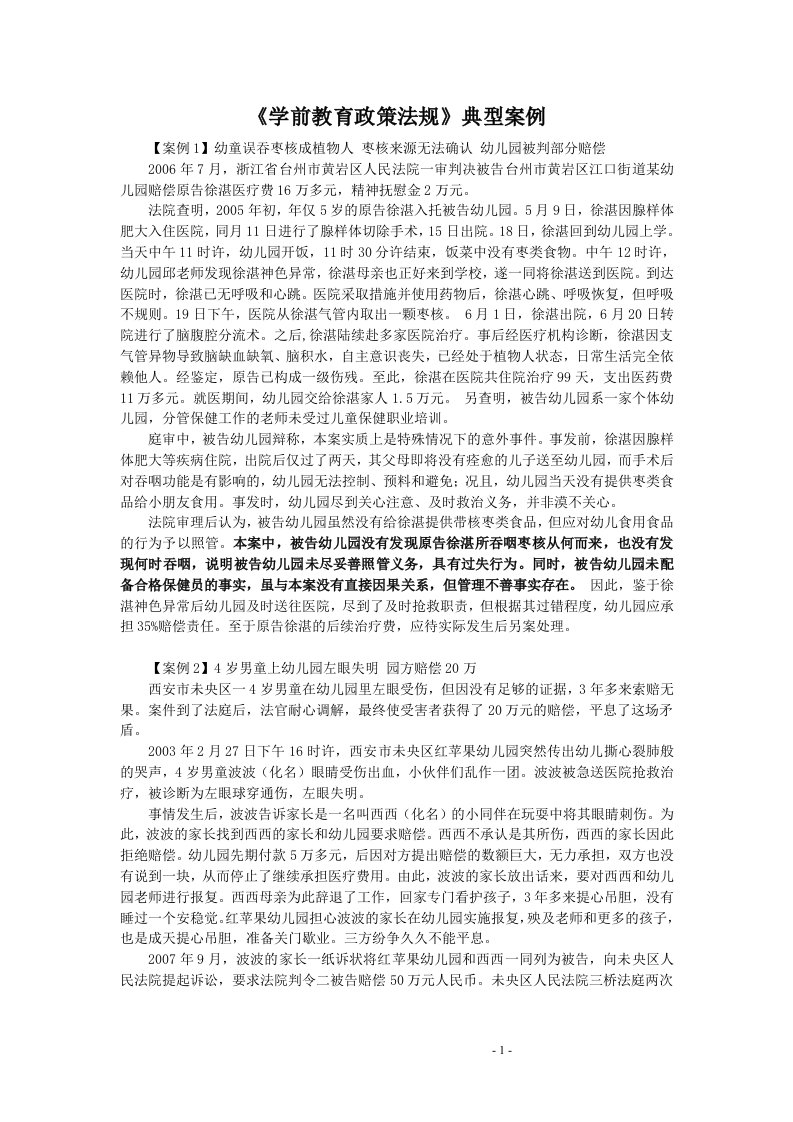 《学前教育政策法规》典型案例