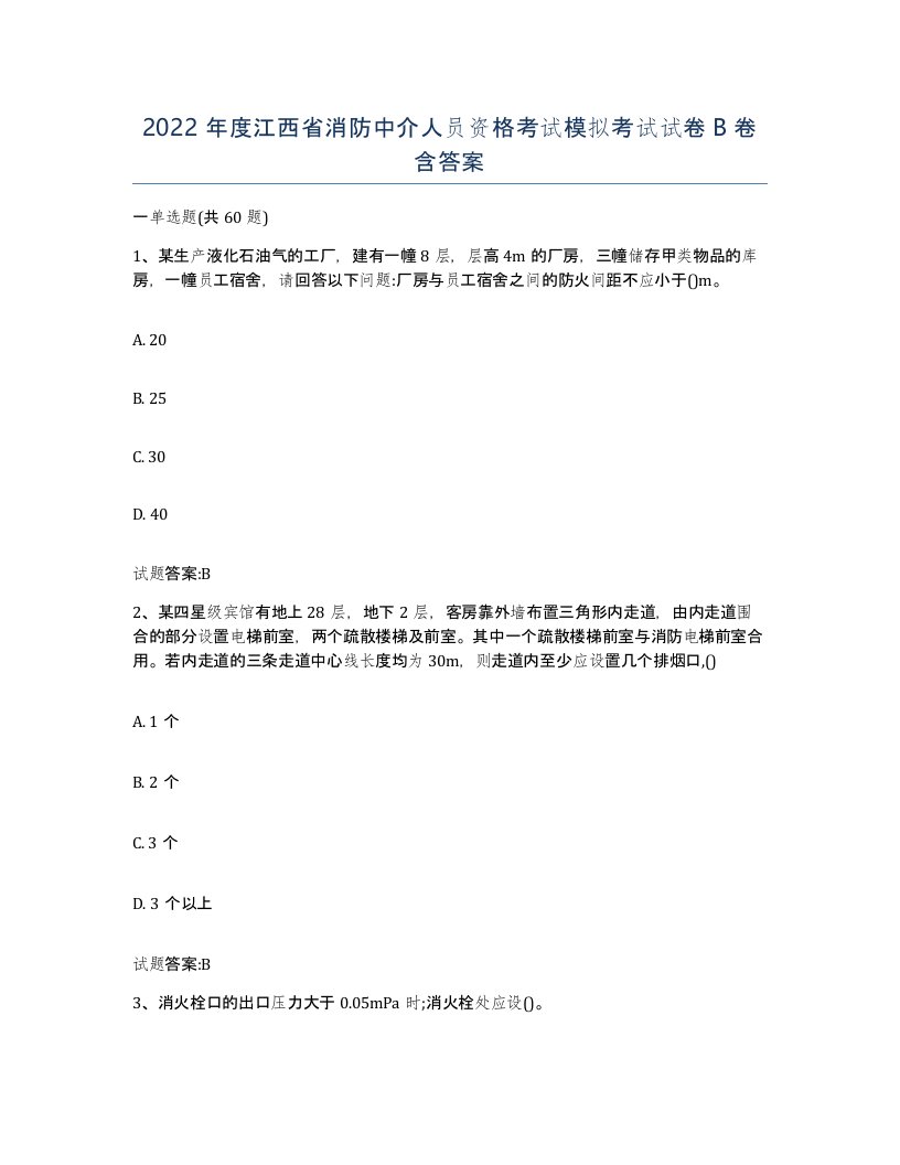 2022年度江西省消防中介人员资格考试模拟考试试卷B卷含答案