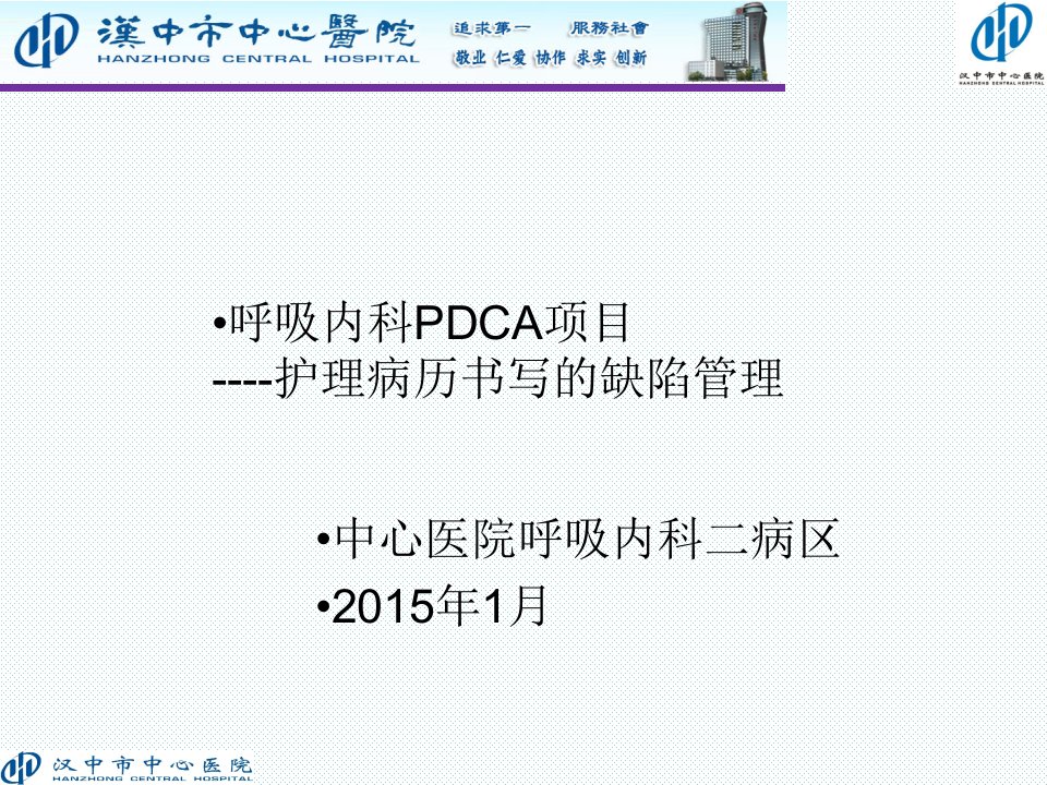 护理病历书写缺陷管理的PDCA