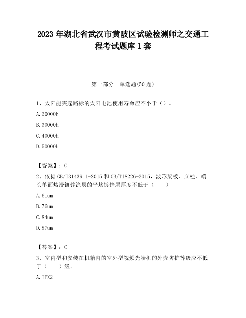 2023年湖北省武汉市黄陂区试验检测师之交通工程考试题库1套