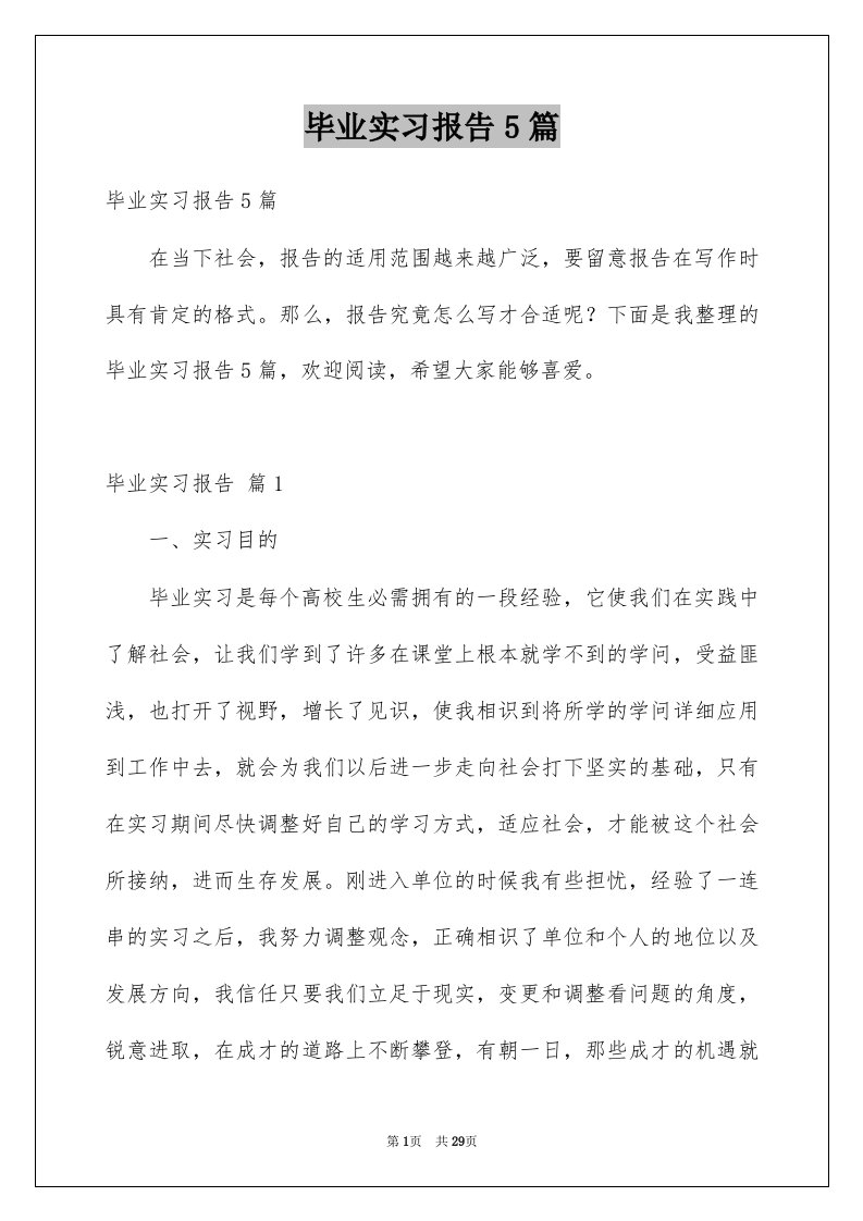 毕业实习报告5篇范文