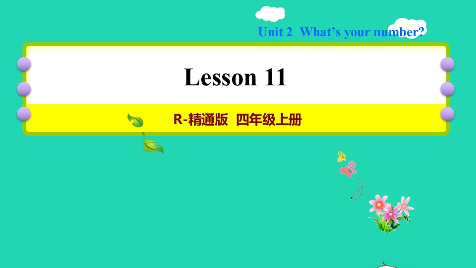 2021四年级英语上册Unit2What'syournumberLesson11习题课件人教精通版三起