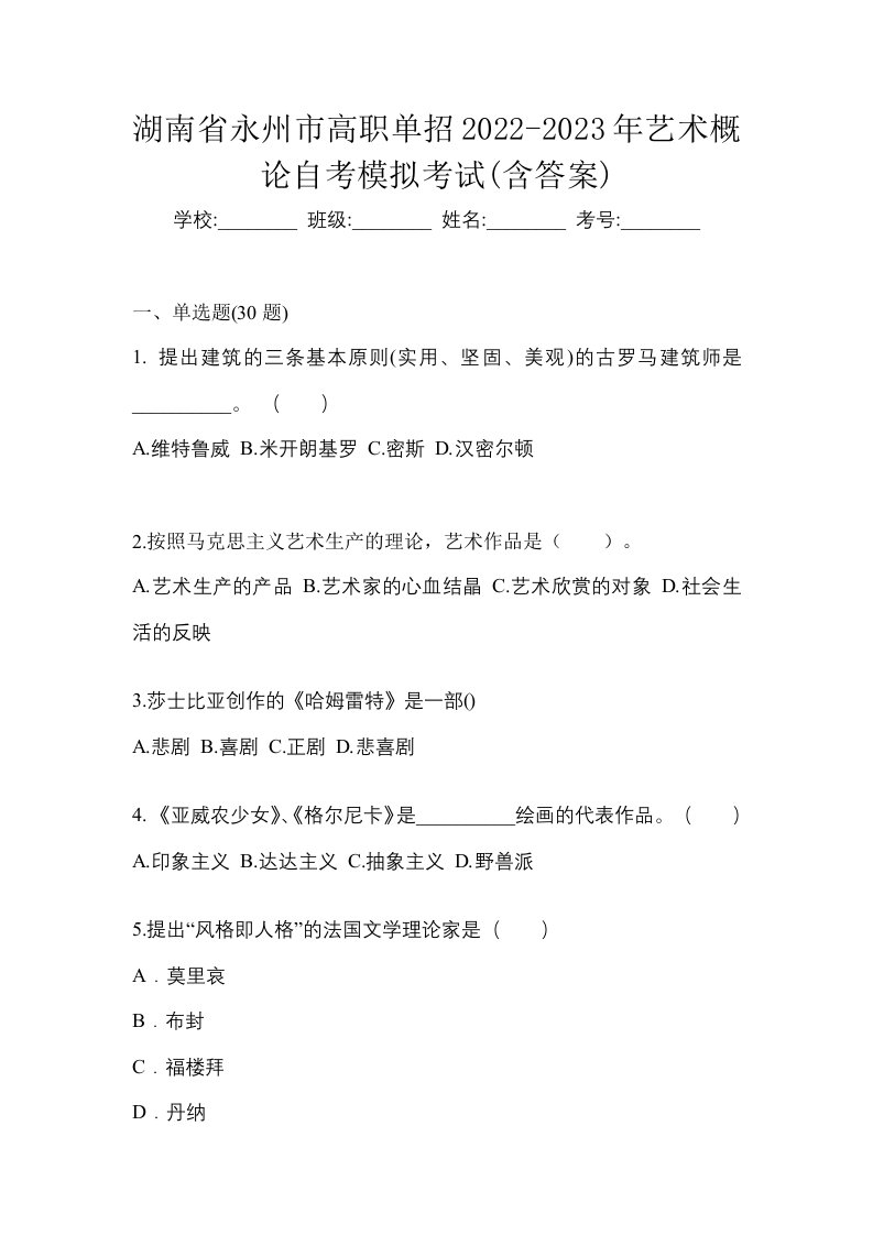 湖南省永州市高职单招2022-2023年艺术概论自考模拟考试含答案