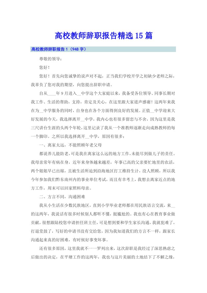 高校教师辞职报告精选15篇