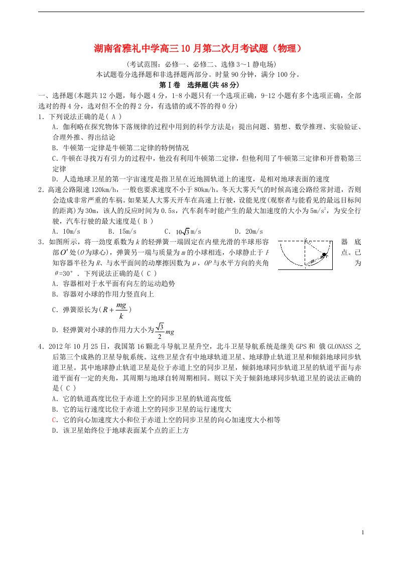 湖南省雅礼中学高三物理10月第二次月考试题新人教版