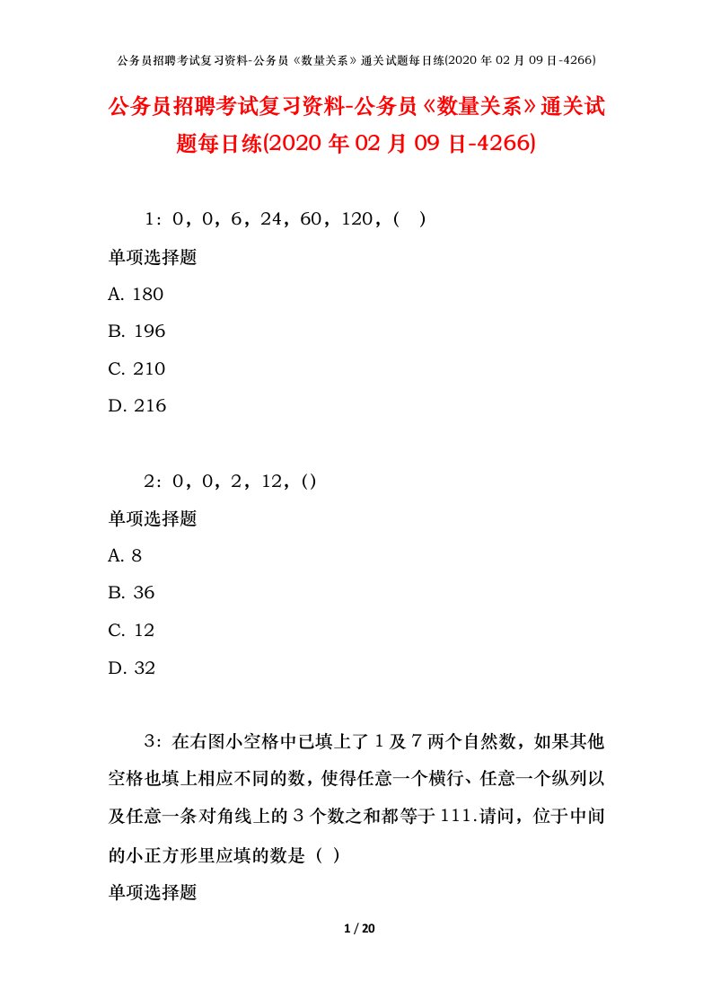 公务员招聘考试复习资料-公务员数量关系通关试题每日练2020年02月09日-4266