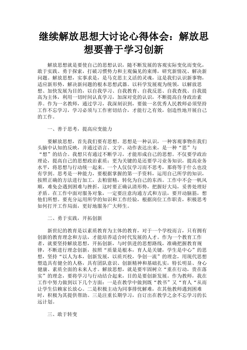 继续解放思想大讨论心得体会：解放思想要善于学习创新