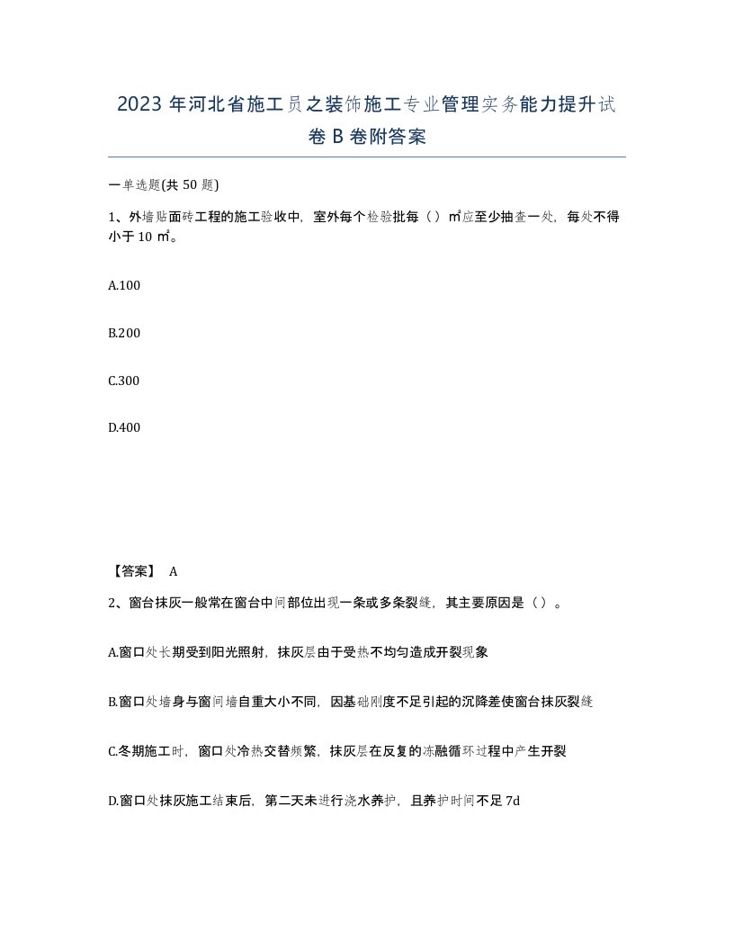 2023年河北省施工员之装饰施工专业管理实务能力提升试卷B卷附答案