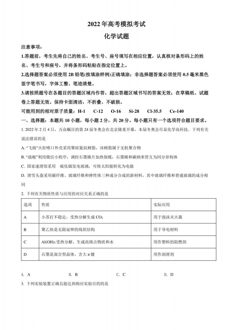 山东省济南市2022届高三3月高考模拟考试（一模）化学试题