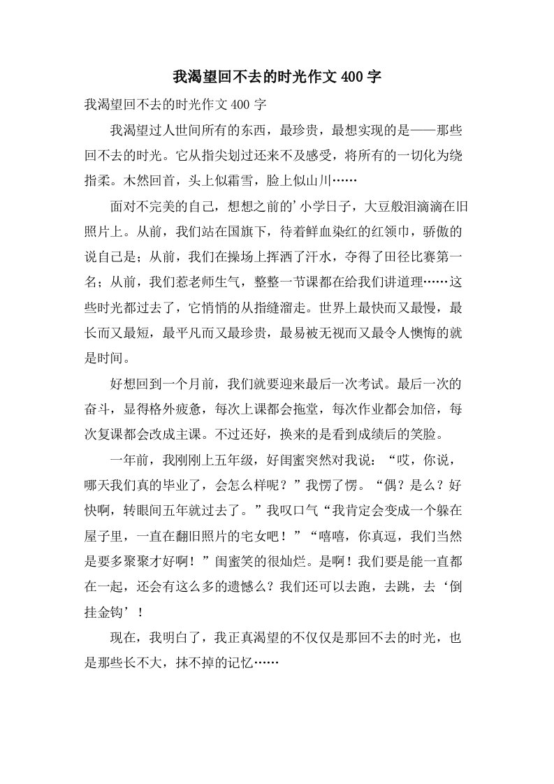 我渴望回不去的时光作文400字