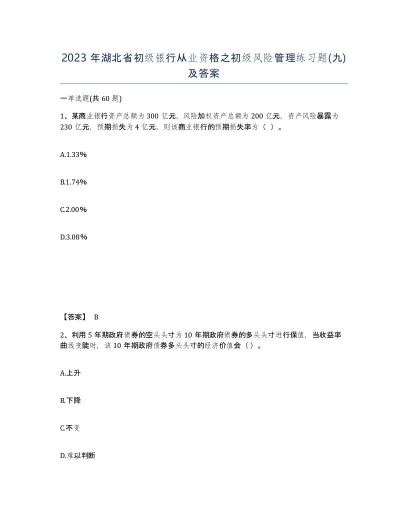 2023年湖北省初级银行从业资格之初级风险管理练习题九及答案