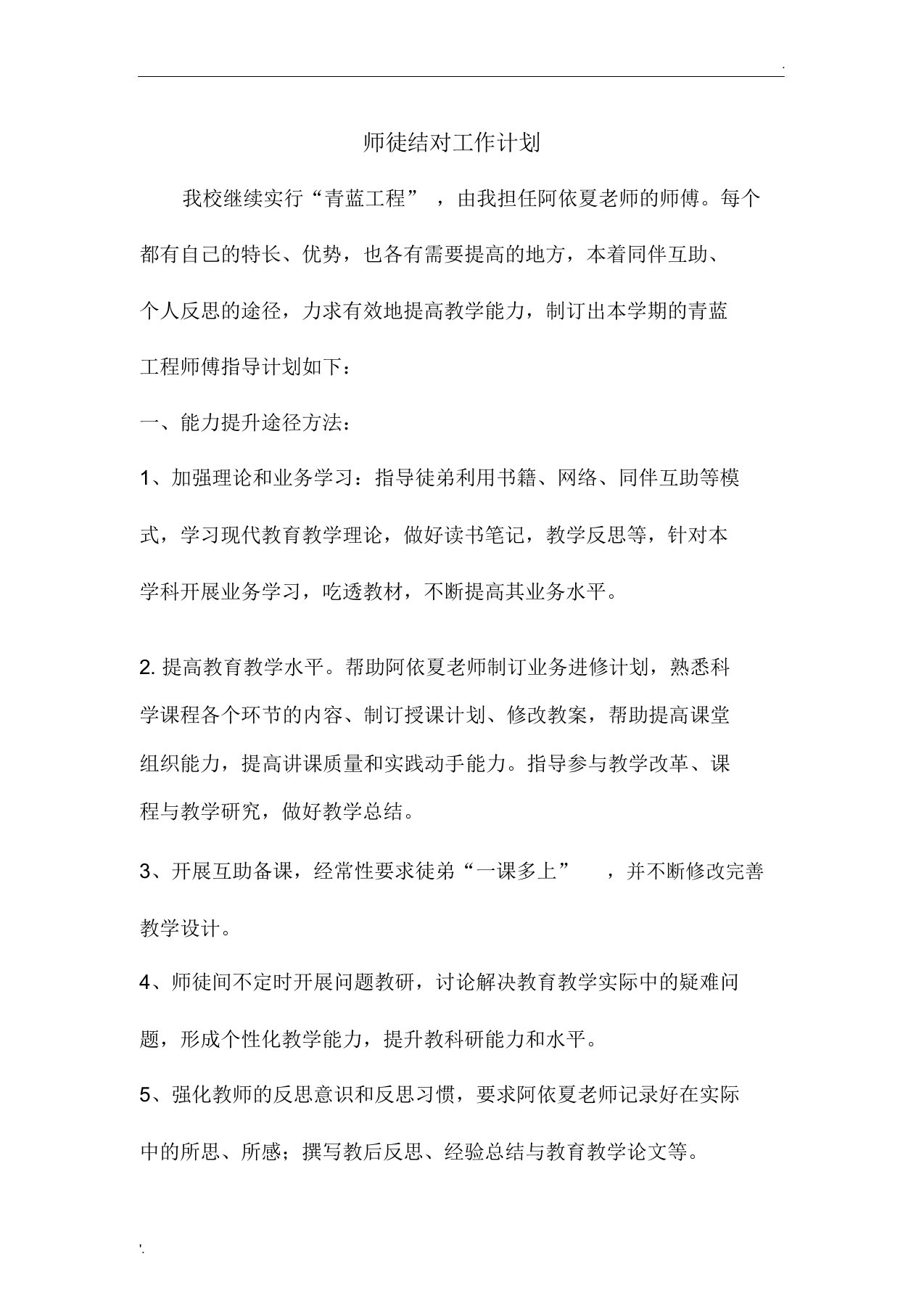 师徒结对师傅工作计划