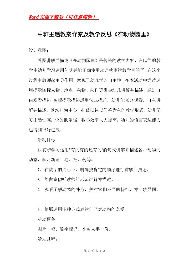 中班主题教案详案及教学反思在动物园里