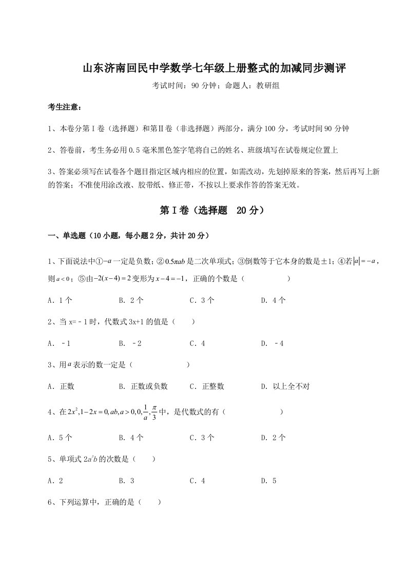 滚动提升练习山东济南回民中学数学七年级上册整式的加减同步测评试题（含解析）