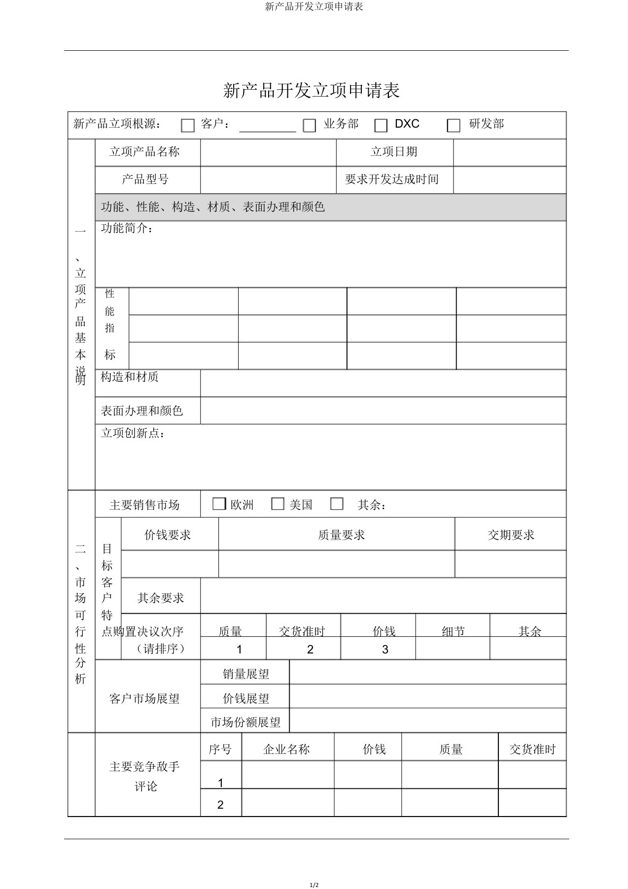 新产品开发立项申请表