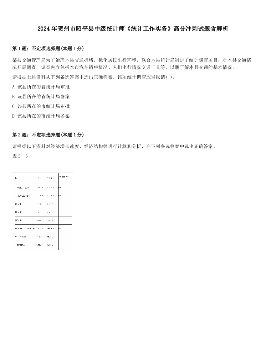 2024年贺州市昭平县中级统计师《统计工作实务》高分冲刺试题含解析