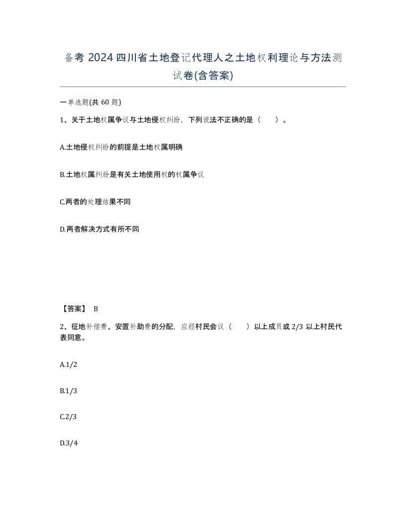 备考2024四川省土地登记代理人之土地权利理论与方法测试卷含答案