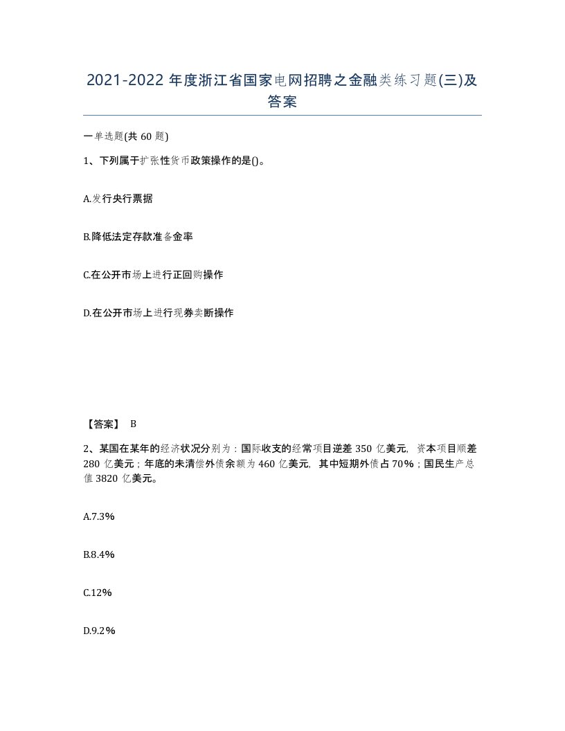 2021-2022年度浙江省国家电网招聘之金融类练习题三及答案